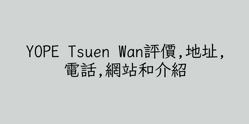 香港YOPE Tsuen Wan評價,地址,電話,網站和介紹