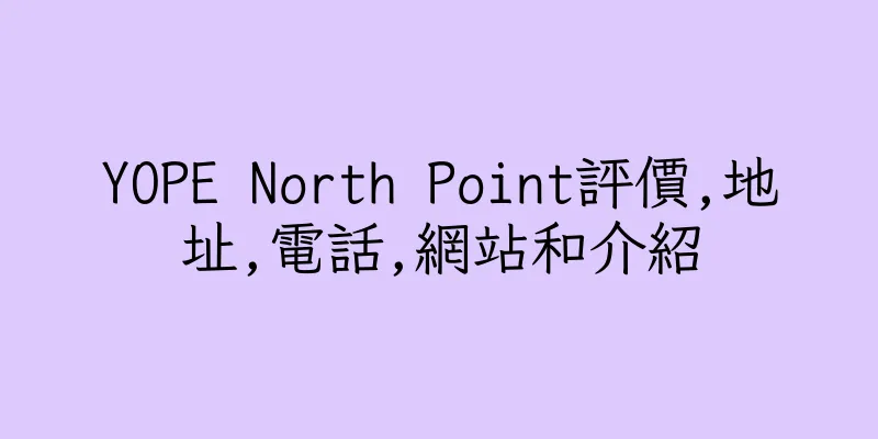 香港YOPE North Point評價,地址,電話,網站和介紹