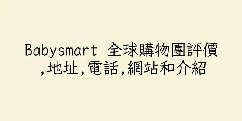 香港Babysmart 全球購物團評價,地址,電話,網站和介紹