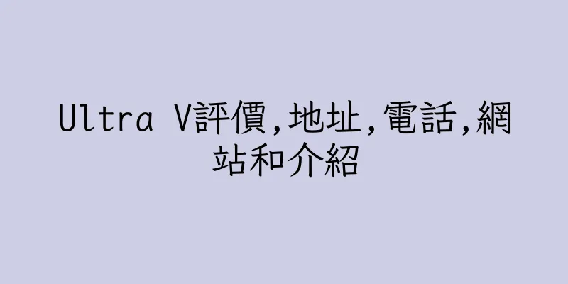 香港Ultra V評價,地址,電話,網站和介紹
