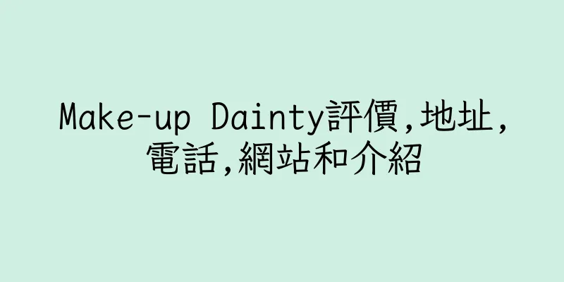 香港Make-up Dainty評價,地址,電話,網站和介紹