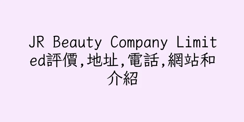 香港JR Beauty Company Limited評價,地址,電話,網站和介紹