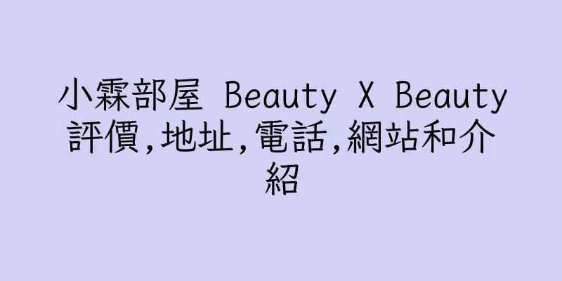 香港小霖部屋 Beauty X Beauty評價,地址,電話,網站和介紹