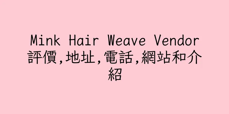 香港Mink Hair Weave Vendor評價,地址,電話,網站和介紹