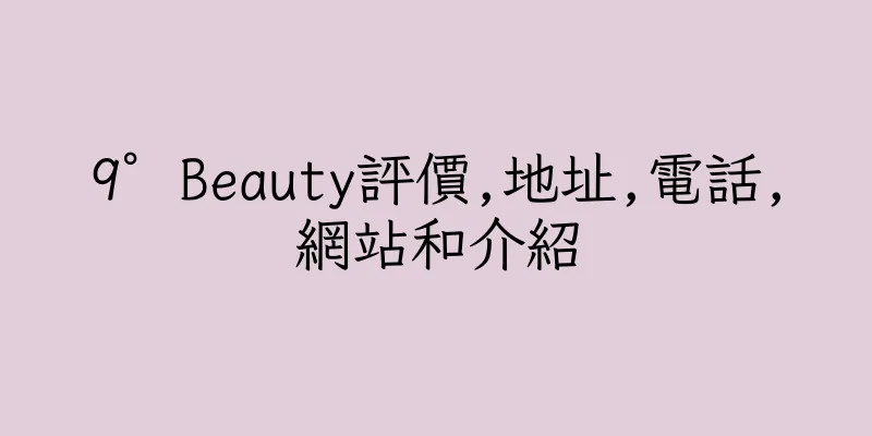 香港9° Beauty評價,地址,電話,網站和介紹