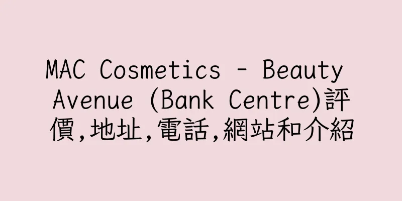 香港MAC Cosmetics - Beauty Avenue (Bank Centre)評價,地址,電話,網站和介紹