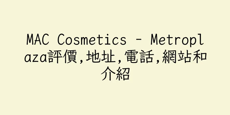 香港MAC Cosmetics - Metroplaza評價,地址,電話,網站和介紹