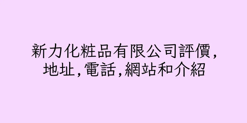 香港新力化粧品有限公司評價,地址,電話,網站和介紹