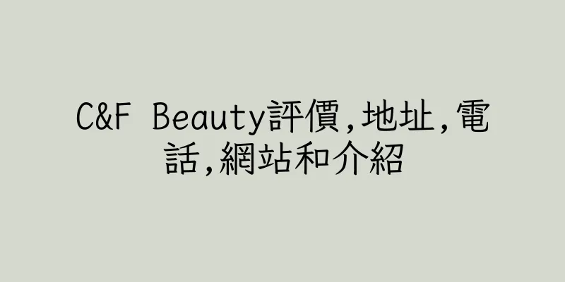 香港C&F Beauty評價,地址,電話,網站和介紹