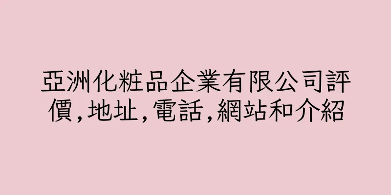 香港亞洲化粧品企業有限公司評價,地址,電話,網站和介紹