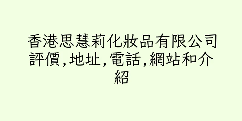 香港思慧莉化妝品有限公司評價,地址,電話,網站和介紹