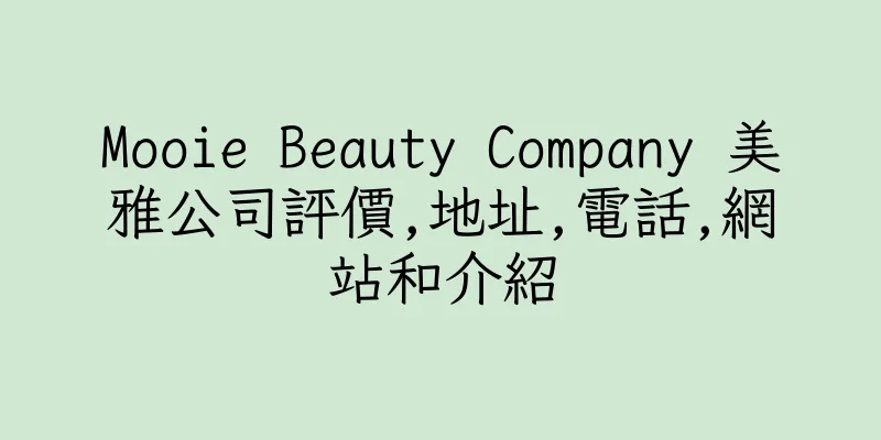 香港Mooie Beauty Company 美雅公司評價,地址,電話,網站和介紹