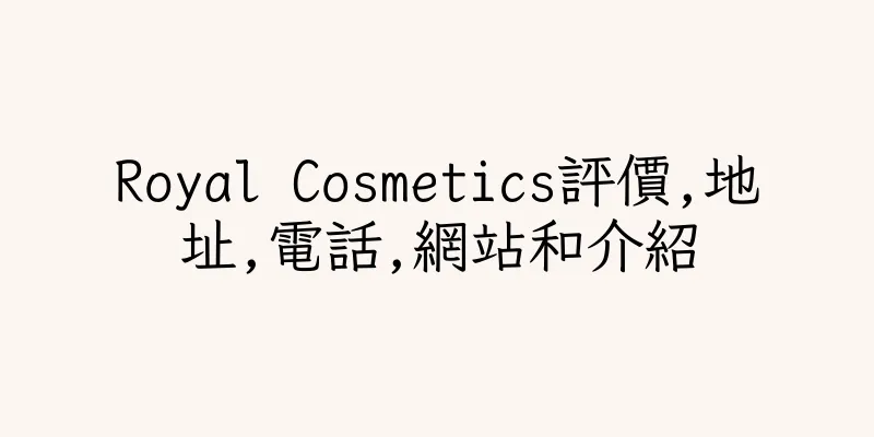 香港Royal Cosmetics評價,地址,電話,網站和介紹
