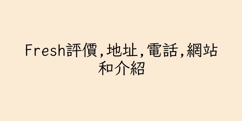 香港Fresh評價,地址,電話,網站和介紹