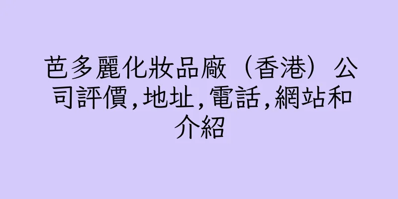 香港芭多麗化妝品廠（香港）公司評價,地址,電話,網站和介紹