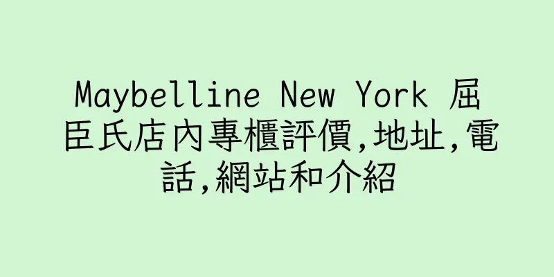香港Maybelline New York 屈臣氏店內專櫃評價,地址,電話,網站和介紹