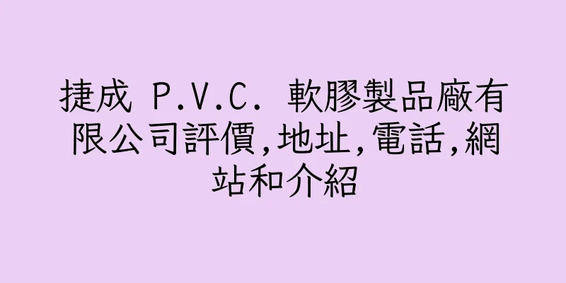 香港捷成 P.V.C. 軟膠製品廠有限公司評價,地址,電話,網站和介紹