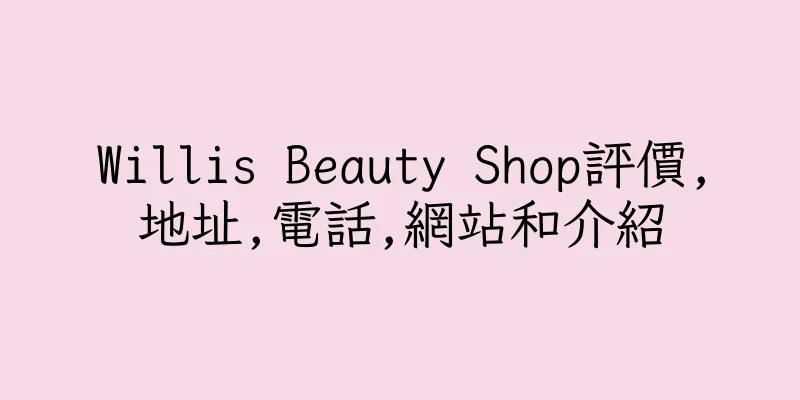 香港Willis Beauty Shop評價,地址,電話,網站和介紹