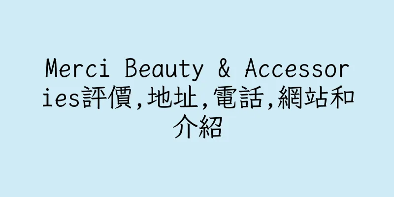 香港Merci Beauty & Accessories評價,地址,電話,網站和介紹