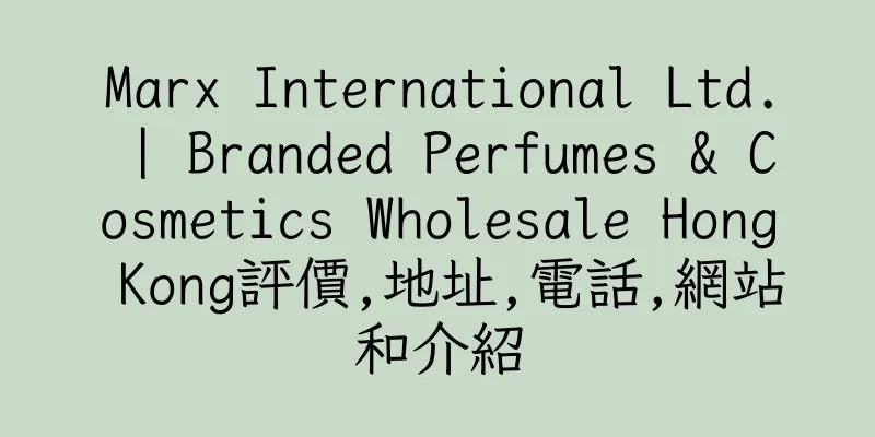 香港Marx International Ltd. | Branded Perfumes & Cosmetics Wholesale Hong Kong評價,地址,電話,網站和介紹