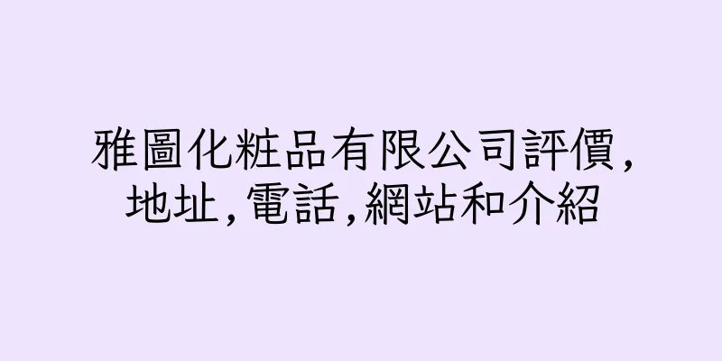 香港雅圖化粧品有限公司評價,地址,電話,網站和介紹