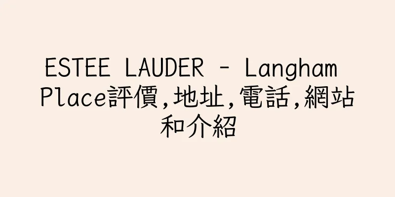 香港ESTEE LAUDER - Langham Place評價,地址,電話,網站和介紹