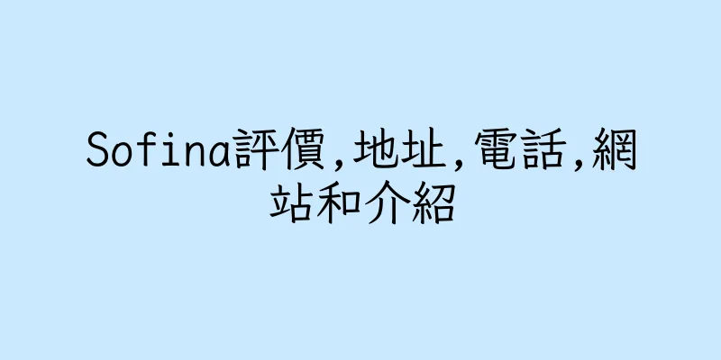 香港Sofina評價,地址,電話,網站和介紹