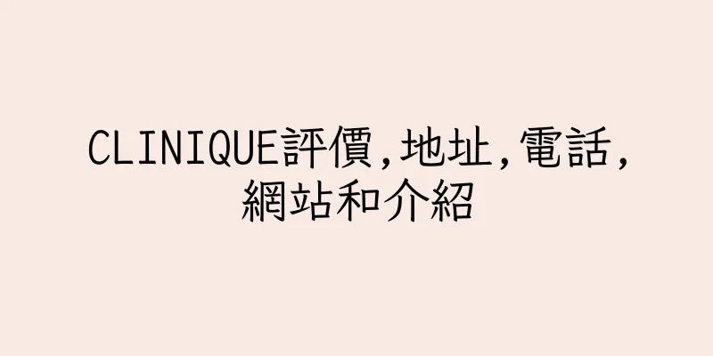 香港CLINIQUE評價,地址,電話,網站和介紹