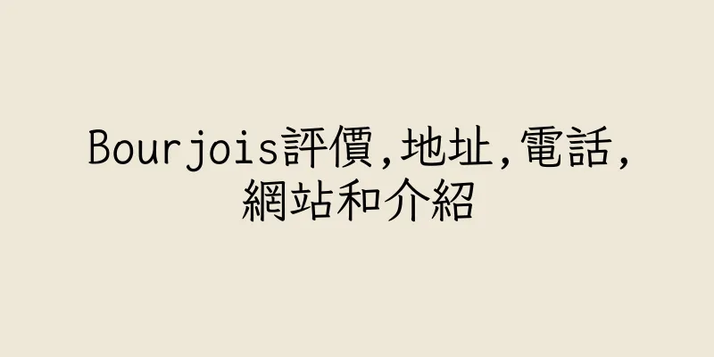 香港Bourjois評價,地址,電話,網站和介紹