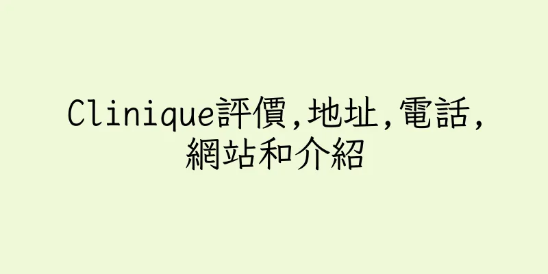 香港Clinique評價,地址,電話,網站和介紹