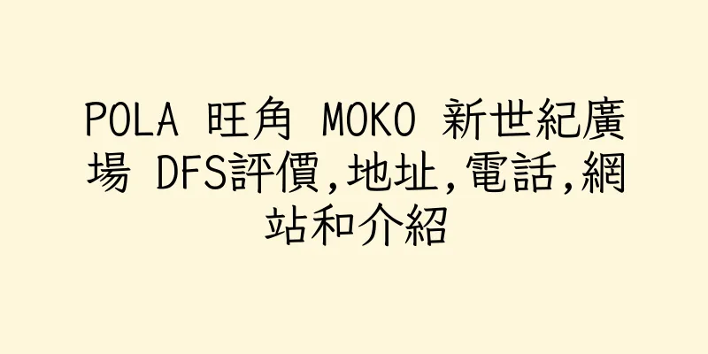 香港POLA 旺角 MOKO 新世紀廣場 DFS評價,地址,電話,網站和介紹