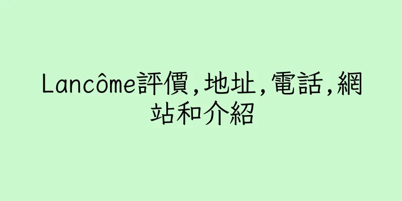香港Lancôme評價,地址,電話,網站和介紹
