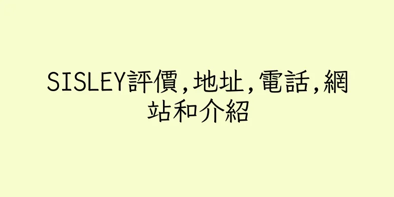 香港SISLEY評價,地址,電話,網站和介紹