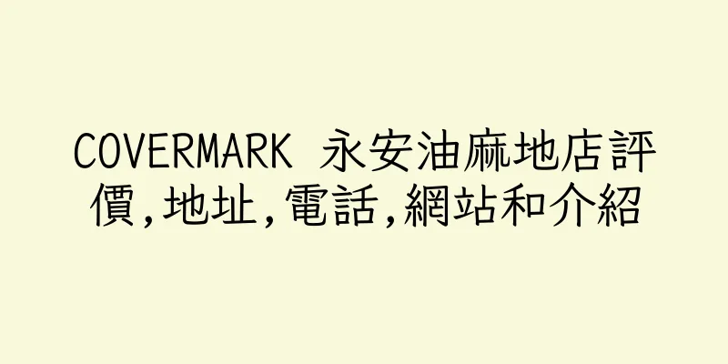香港COVERMARK 永安油麻地店評價,地址,電話,網站和介紹
