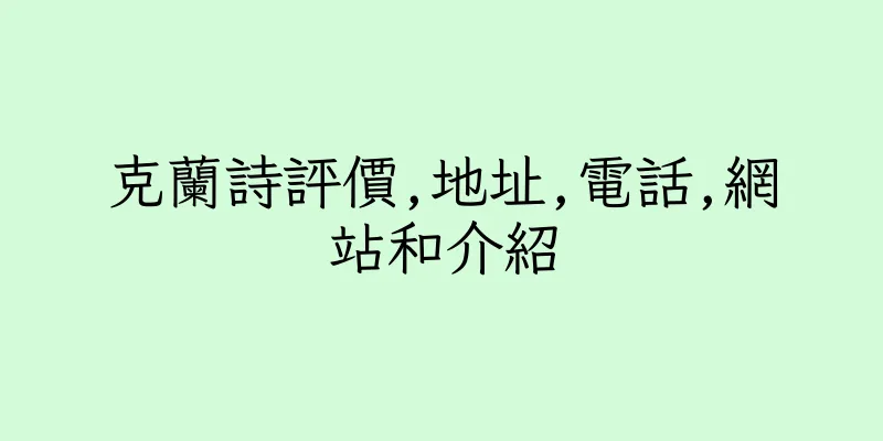 香港克蘭詩評價,地址,電話,網站和介紹