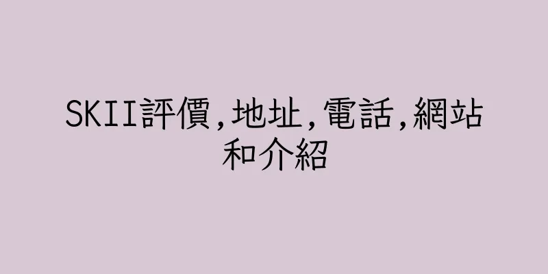 香港SKII評價,地址,電話,網站和介紹