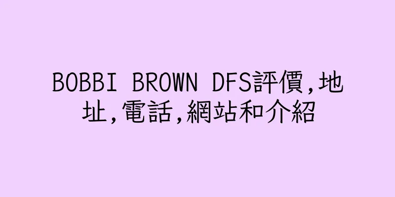 香港BOBBI BROWN DFS評價,地址,電話,網站和介紹