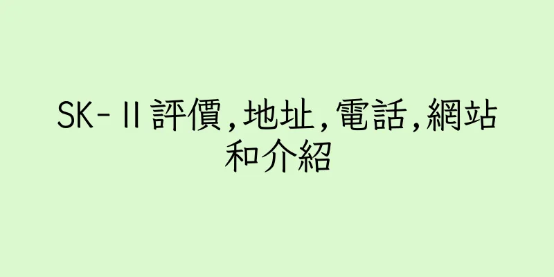 香港SK-Ⅱ評價,地址,電話,網站和介紹
