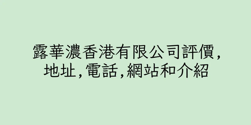 香港露華濃香港有限公司評價,地址,電話,網站和介紹