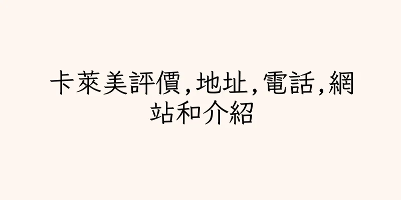 香港卡萊美評價,地址,電話,網站和介紹
