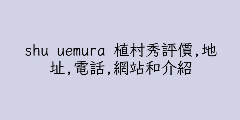 香港shu uemura 植村秀評價,地址,電話,網站和介紹