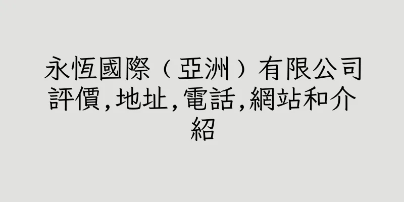 香港永恆國際﹙亞洲﹚有限公司評價,地址,電話,網站和介紹