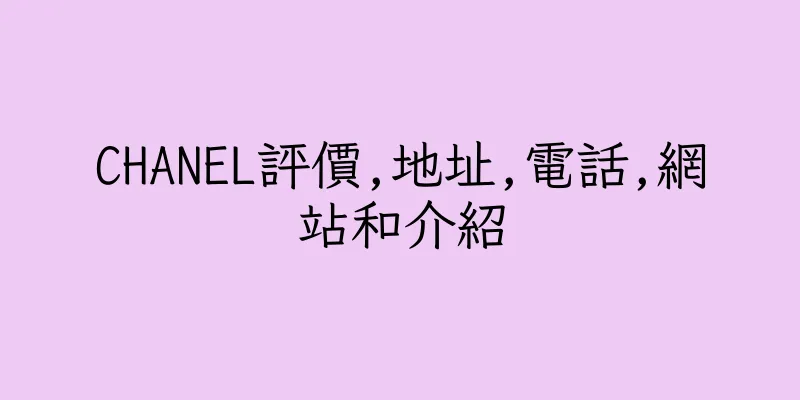 香港CHANEL評價,地址,電話,網站和介紹