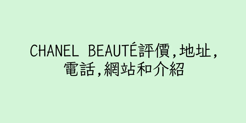 香港CHANEL BEAUTÉ評價,地址,電話,網站和介紹
