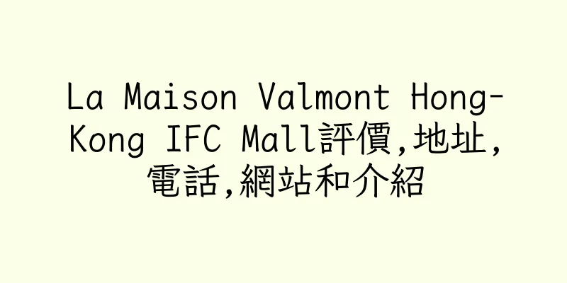 香港La Maison Valmont Hong-Kong IFC Mall評價,地址,電話,網站和介紹