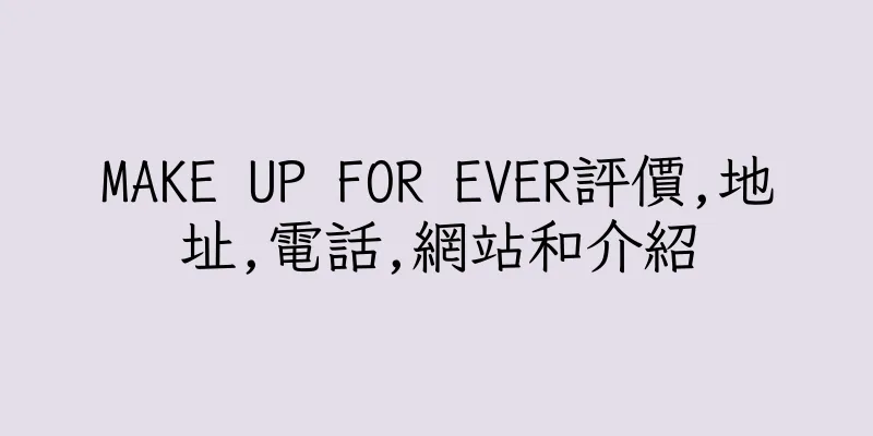 香港MAKE UP FOR EVER評價,地址,電話,網站和介紹