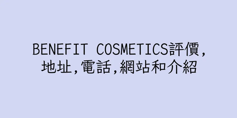 香港BENEFIT COSMETICS評價,地址,電話,網站和介紹