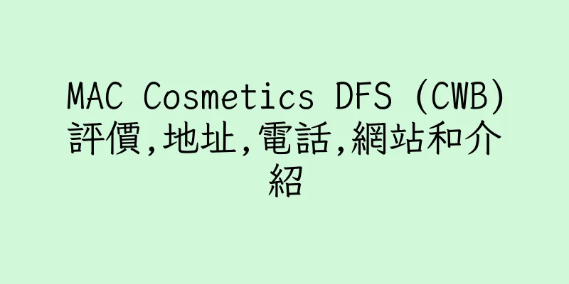 香港MAC Cosmetics DFS (CWB)評價,地址,電話,網站和介紹