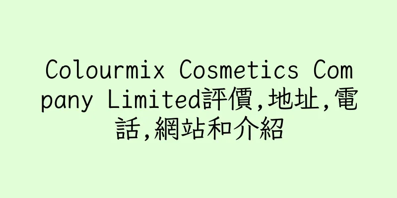 香港Colourmix Cosmetics Company Limited評價,地址,電話,網站和介紹