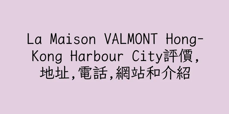 香港La Maison VALMONT Hong-Kong Harbour City評價,地址,電話,網站和介紹